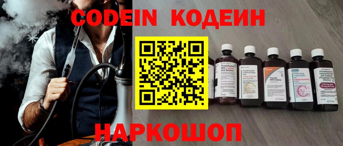 Кодеин Purple Drank  Codein напиток Lean (лин)  Симферополь  Вход с VPN 